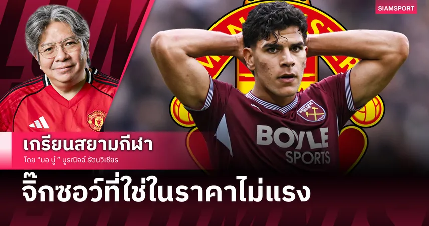ชาติตระกูลไม่หรูแต่บู๊ลืมตาย! มาเตอุส แฟร์นันด์ส อะไหล่ชั้นดีที่ แมนยู ต้องการ