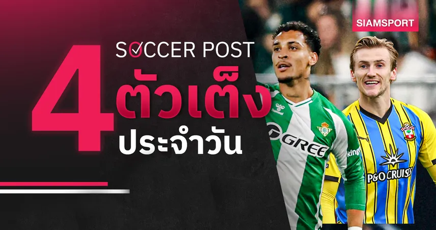ชี้ 4 ตัวเต็งบอลน่าเชียร์ 12 พ.ค. 69 : ทีเด็ดบอลวันนี้ เบติส ติดเครื่อง, เซาธ์แฮมป์ตัน ฟันฉับ! 103652
