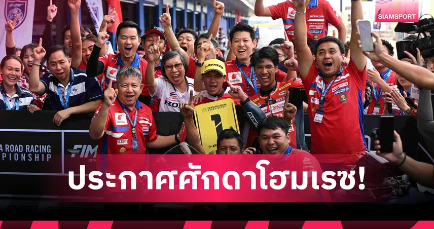 ฮอนด้า เรซซิ่ง ไทยแลนด์ ผงาดโฮมเรซ! คว้าชัยพร้อมกวาด 5 โพเดียมศึกเอเชีย  103657