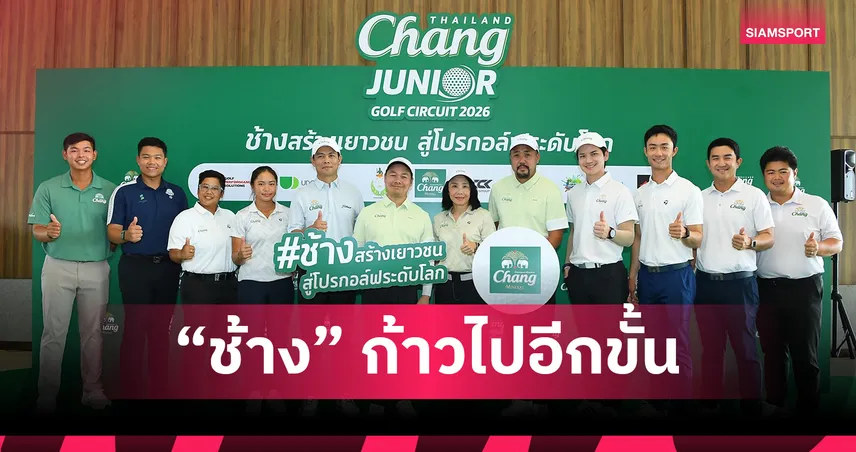 “ช้าง” ก้าวไปอีกขั้นกับการแข่งขัน “Chang Thailand Junior Golf Circuit 2026”