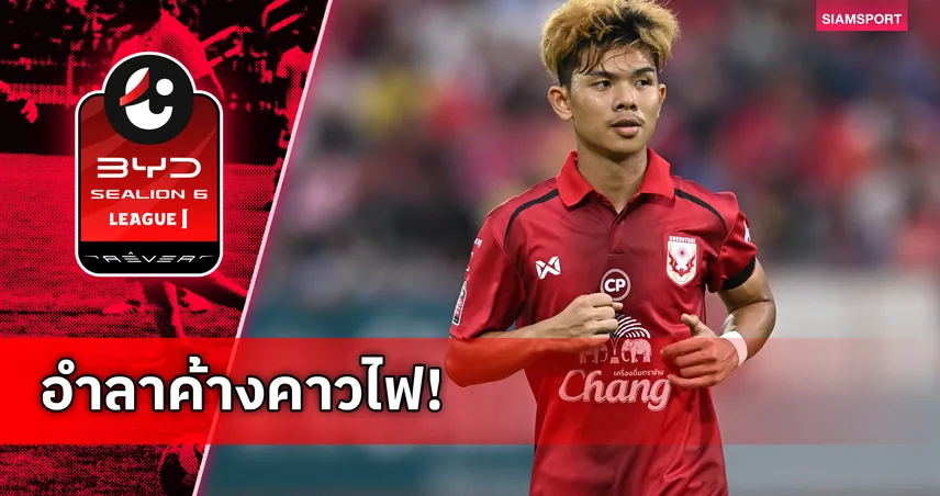 ชัยพล อดทน โพสต์อำลา สุโขทัย เอฟซี หลังพาทีมรอดตกชั้น 103666