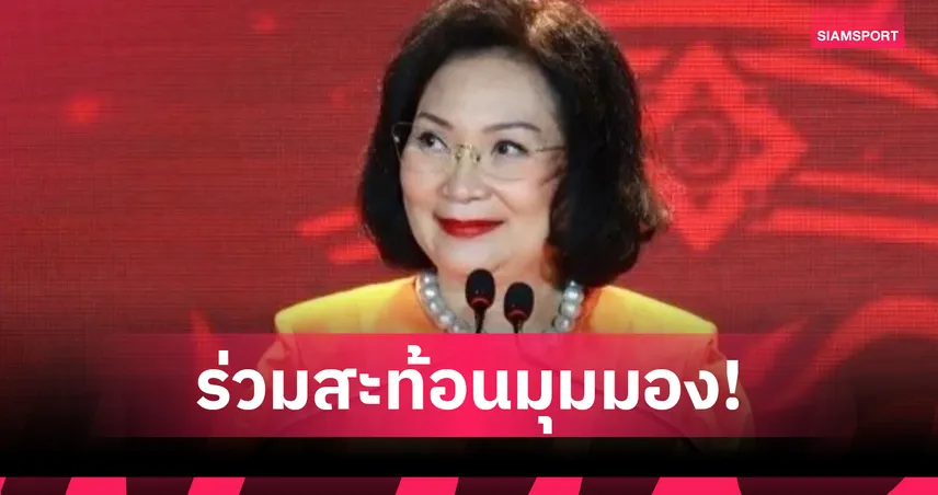 คุณหญิงปัทมา เปิดเวทีเสวนา “กระทรวงกีฬาแห่งอนาคต” 14 พ.ค.นี้ 103667