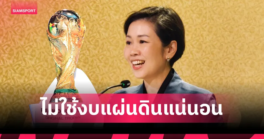รัฐบาลแจงยังไม่อนุมัติงบซื้อลิขสิทธิ์บอลโลก 2026 ย้ำไม่ใช้งบแผ่นดิน 1,300 ล้าน 103668