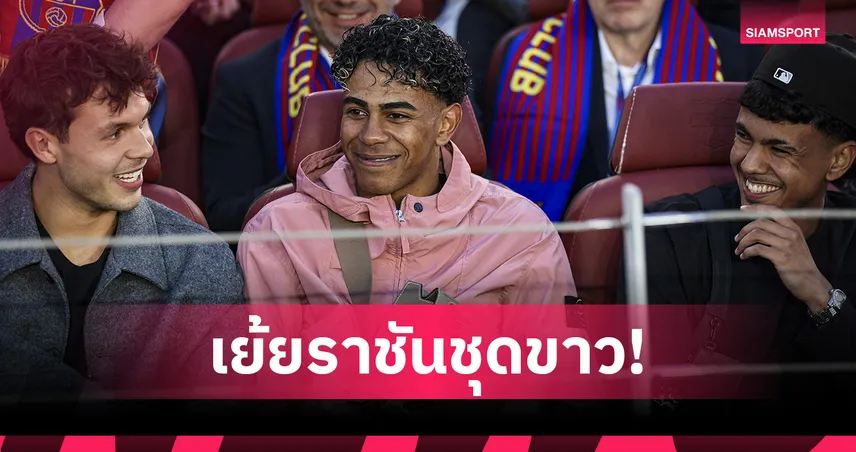 ยามาล แซะมาดริดหนัก! ชูเสื้อเย้ยกลางขบวนแชมป์ บาร์ซ่า-โพสต์ตอบโต้ เบลลิงแฮม