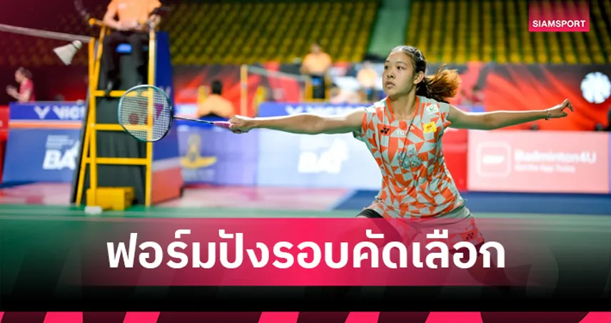 บูม ธิดาพร" ฟอร์มเจ๋งลิ่วเมนดรอว์แบดมินตัน ไทยแลนด์ โอเพ่น 2026 พบรุ่นพี่ "เมย์ รัชนก" 103671