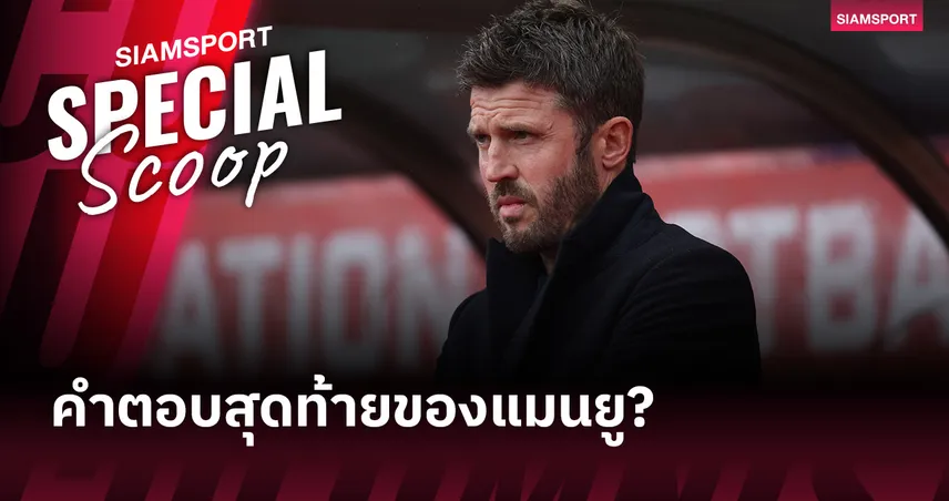 ผีอย่าซ้ำรอยเดิม! เปิดเหตุผลทำไม แมนยู ควรคิดให้รอบคอบก่อนตั้ง “คาร์ริค” คุมทีมถาวร