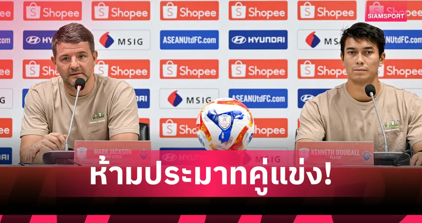 มาร์ค แจ็คสัน-ดูกอล ลั่นบุรีรัมย์ห้ามประมาท หวังลิ่วชิง SHOPEE CUP 103676
