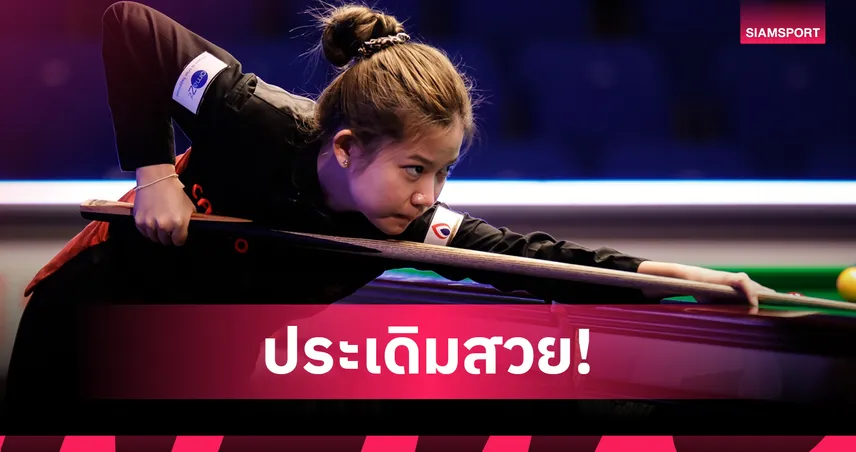 มิ้งค์ สระบุรี นำทัพสาวไทยกวาดชัยสนุกเกอร์หญิงชิงแชมป์โลก 2026 103679