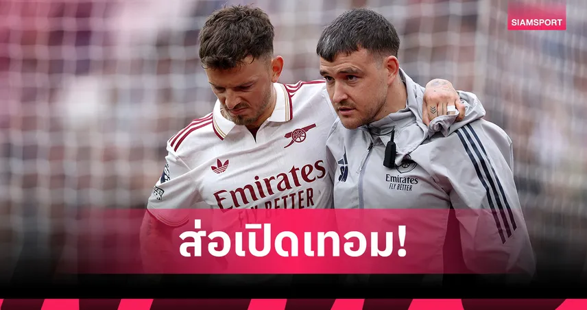 ข่าวร้ายปืนใหญ่! เบน ไวท์ เจ็บเขาส่อพลาดบู๊นัดชิงฯ UCL กับ เปแอสเช  103680
