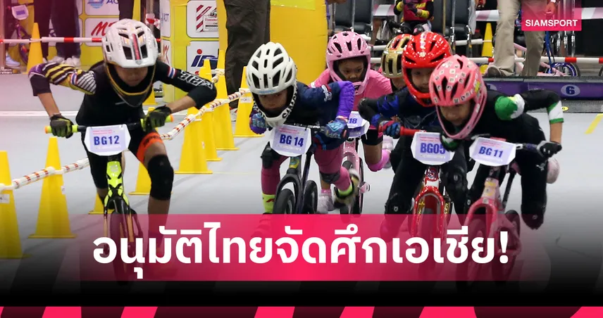ACC ไฟเขียวไทยจัดศึกจักรยานหนูน้อยขาไถชิงแชมป์เอเชีย 2026 ครั้งแรก