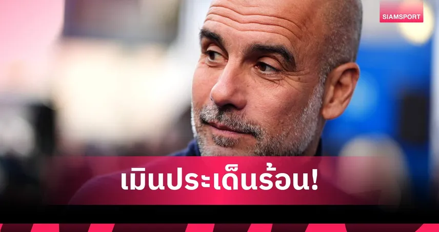 นักวิจารณ์ฟังซะ! เป๊ปเมินดราม่าวีเออาร์ เกมอาร์เซน่อล ชี้ต้องยอมรับการตัดสิน 103687