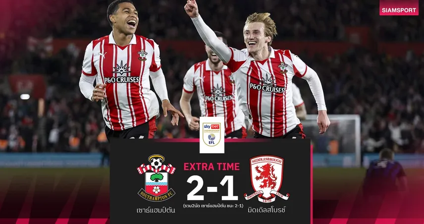 ผลบอล เซาธ์แฮมป์ตัน ต่อเวลาทุบ มิดเดิลสโบรช์ 2-1 ลิ่วชิงตั๋วพรีเมียร์ลีกดวล ฮัลล์ ซิตี้ 103689