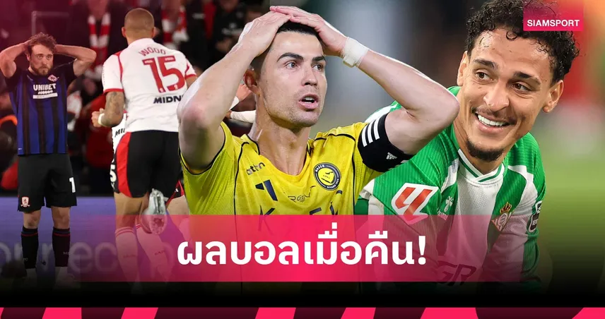 สรุปผลบอล (12 พ.ค. 69) : นักบุญลิ่วชิงตั๋วพรีเมียร์ลีก, เบติสเฮลุย UCL, อัลนาสเซอร์ โดนตีนาทีบาป 103696