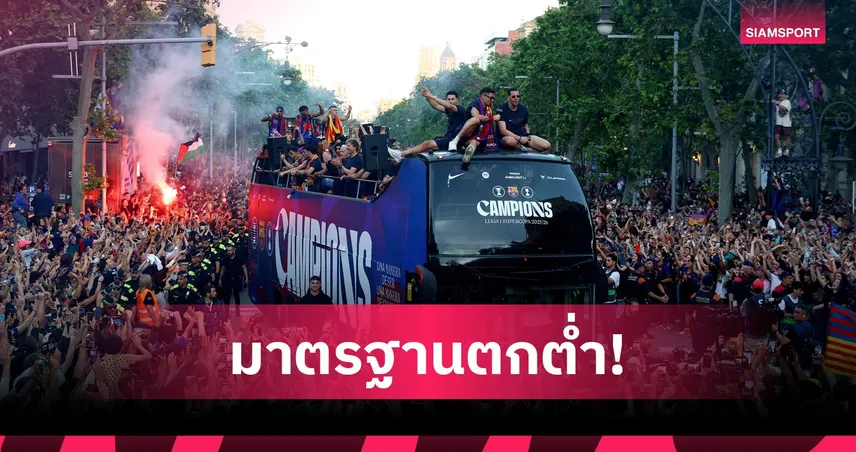 ล้มเหลว UCL เป็น10ปี! สไนเดอร์ สลิ้งแตกจวกบาร์ซ่าฉลองแชมป์ลีกราวกับครองโลก  