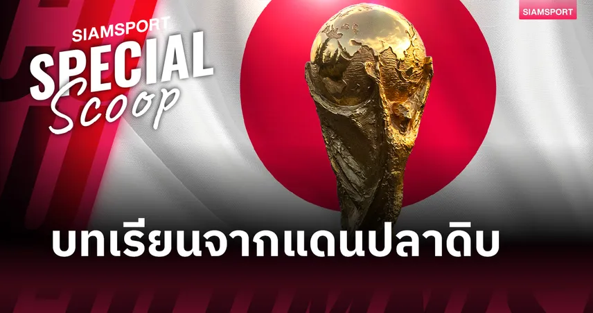เจาะลึกจุดจบ Japan Consortium ทำไมญี่ปุ่นยอมทุ่ม 3 หมื่นล้านเยน ย้ายบอลโลกไปซบสตรีมมิ่ง? 103702