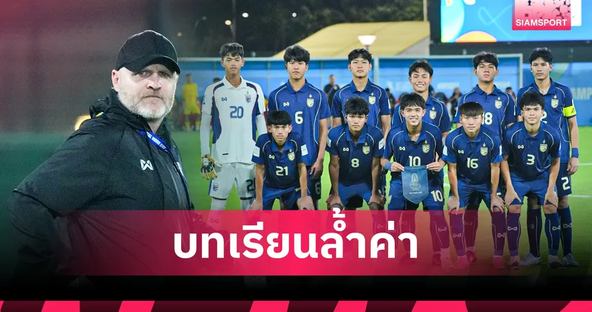 ช้างศึกU17 สู้สุดใจแต่ไม่ถึงฝัน! "มาร์โค" เปิดใจหลังฝันสลายชวดลุยฟุตบอลโลก ย้ำเด็กชุดนี้อนาคตไกล 103703