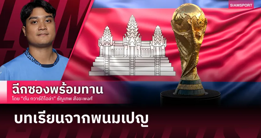 ทำไมกัมพูชาซื้อลิขสิทธิ์บอลโลกได้ก่อนหลายประเทศ? วิเคราะห์โครงสร้างสื่อกัมพูชา 2026 103708