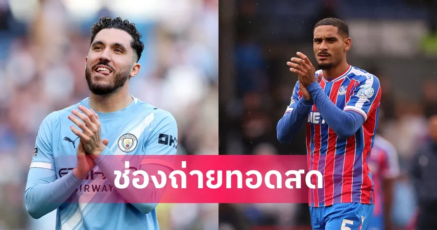 LIVE : ดูบอลสด แมนซิตี้ พบ คริสตัล พาเลซ พรีเมียร์ลีก ลิงก์ดูบอลออนไลน์