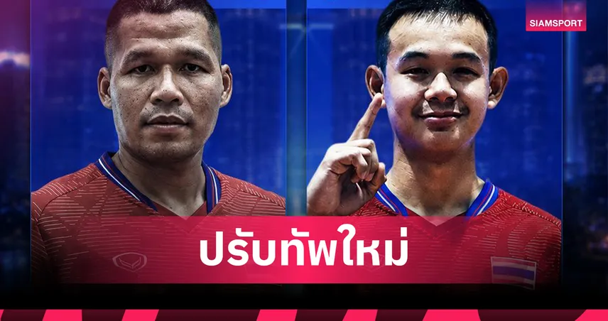 ตะกร้อไทย เปลี่ยนตัวด่วน! จตุพล ศิริอาจ เสียบแทน พิเชษฐ พันแสน ที่เจ็บ ลุย เวิลด์คัพ 2026 103715