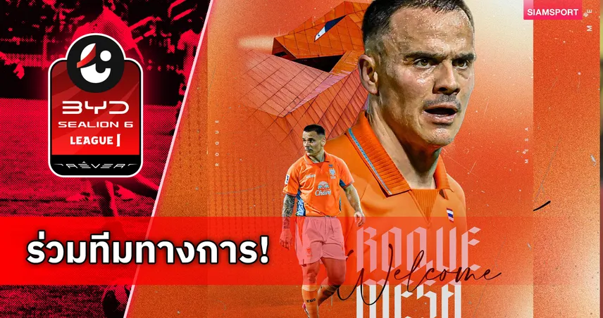 ราชบุรี เอฟซี ประกาศคว้า โรเก้ เมซ่า คุมแดนกลางสู้ศึกฤดูกาล 2026/27