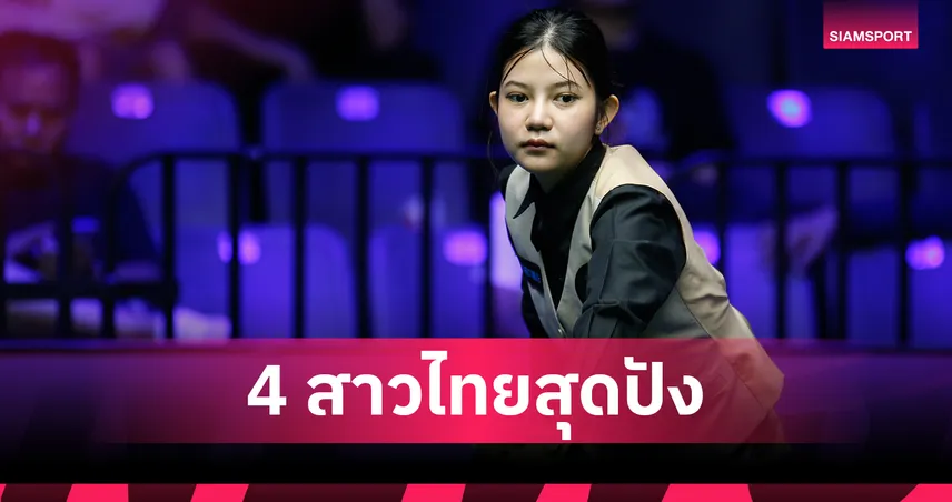 มิ้งค์ สระบุรี ฟอร์มโหด! นำทัพสาวไทยกวาดชัยสนุกเกอร์หญิงชิงแชมป์โลก 2026