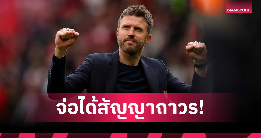 แมนยู จ่อถก คาร์ริค คุมถาวร! คาดชัดเจนก่อนปิดซีซั่นเยือนไบรท์ตัน