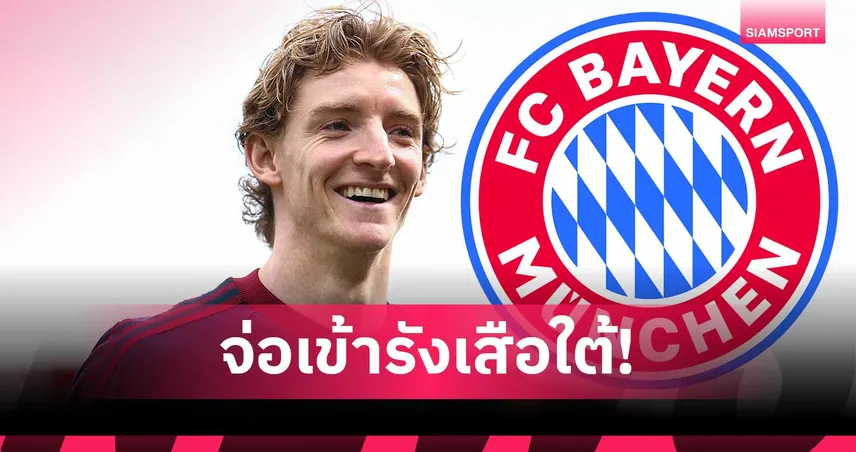 บาเยิร์น โอเคดีล กอร์ดอน-เหลือเคลียร์ค่าตัวนิวคาสเซิ่ล 75 ล้านปอนด์ 103722