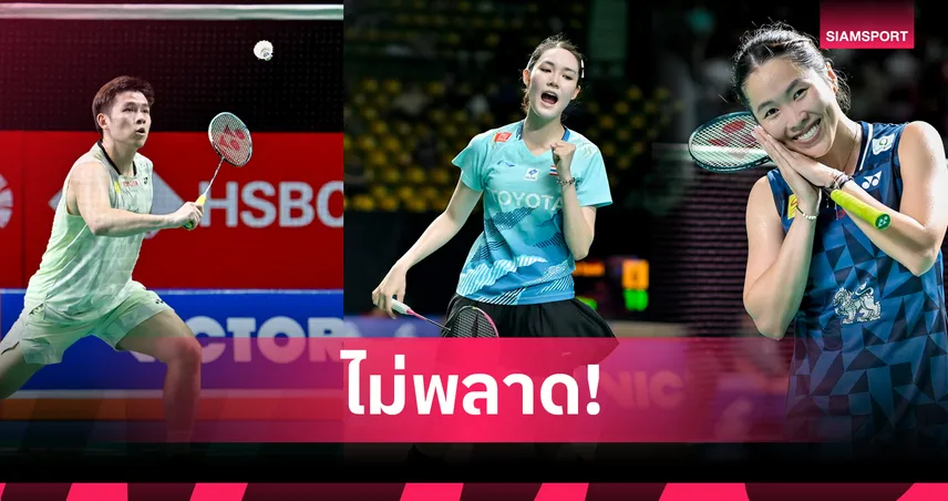 พิ้งค์ล้มเม! วิว-กุลวุฒิ, เม-รัชนกไม่พลาด ฉลุยรอบสองไทยแลนด์ โอเพ่น