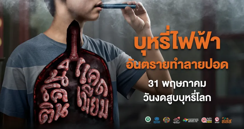 31 พฤษภาคม วันงดสูบบุหรี่โลก สสส. ห่วงสุขภาพปอดคนไทย ชวน “งดบุหรี่มวน” ไม่เริ่มบุหรี่ไฟฟ้า