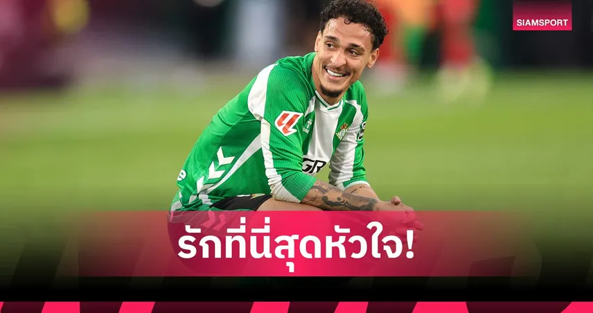 ภูมิใจที่สุด! อันโตนี่ปลื้มพา เรอัล เบติส คืน UCL รอบ 20 ปี   103727