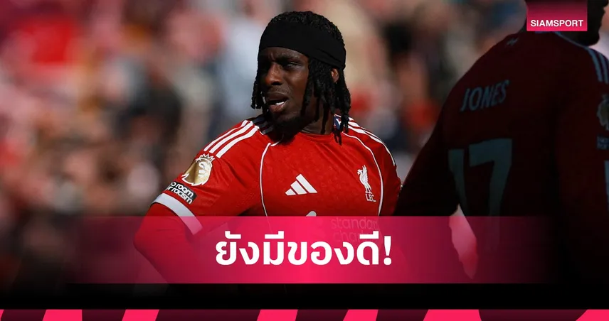 ฟริมปงลั่นขอคืนฟอร์มเก่งกับลิเวอร์พูล ซีซั่นหน้าจัดเต็มแน่