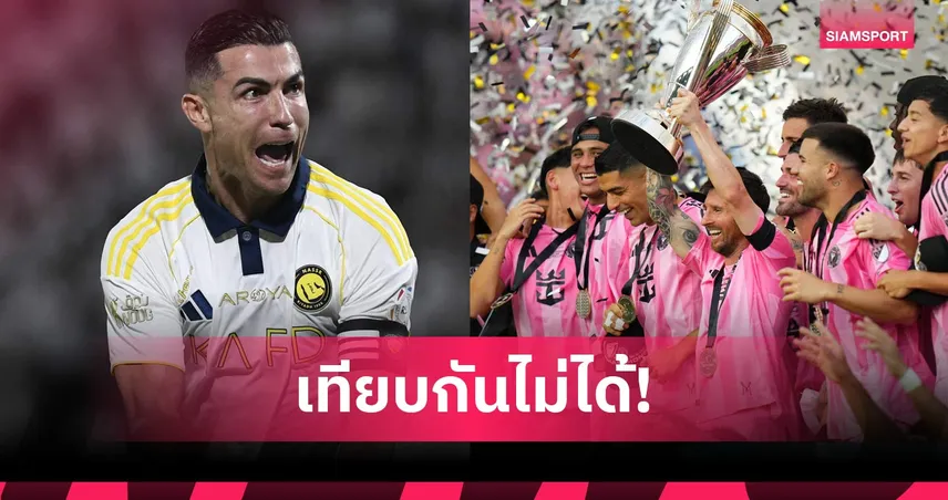 เลอเบิฟ แซะ โรนัลโด้ซิวลีกซาอุฯ เทียบเมสซี่พาไมอามี่แชมป์ไม่ได้