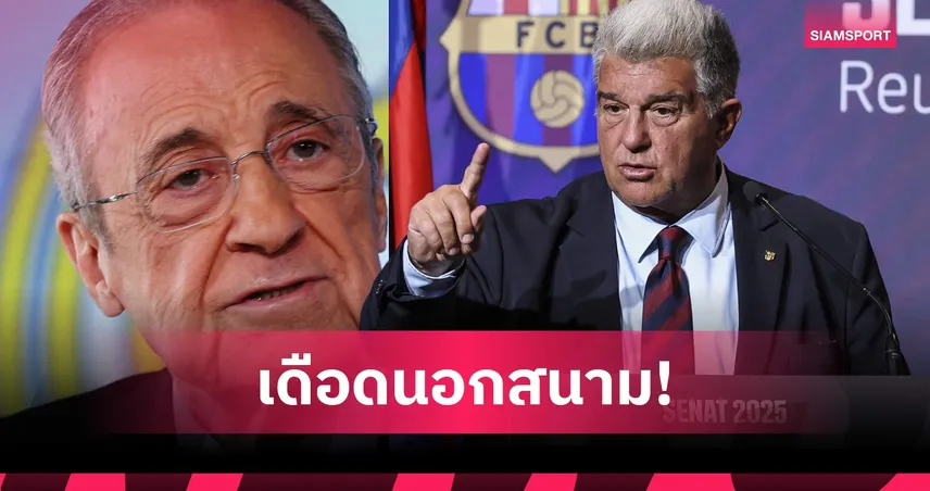 เดือดไม่พัก! บาร์ซ่า เตรียมฟ้อง เปเรซ ปมกล่าวหาขโมยแชมป์