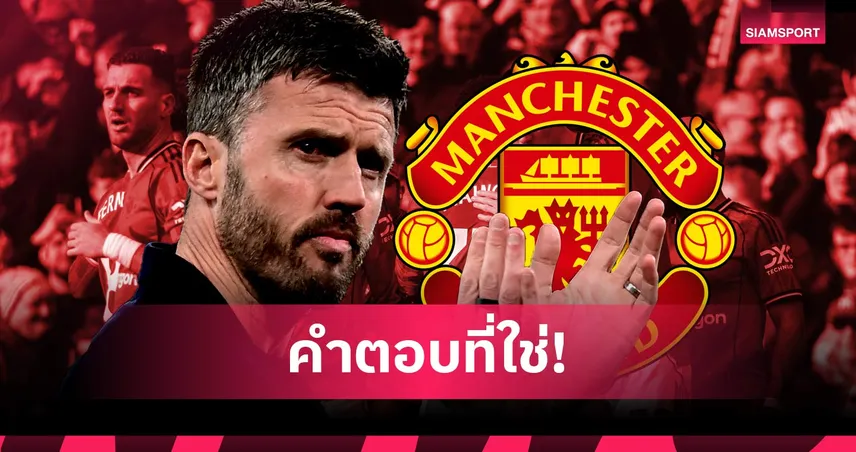 ความไว้วางใจ, กล้าหาญ, นักเตะพร้อมสู้ถวายหัว! เหตุผลที่ ไมเคิ่ล คาร์ริค ควรได้คุม แมนยู ถาวร