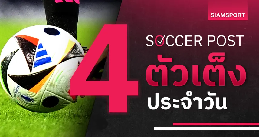ชี้ 4 ตัวเต็งบอลน่าเชียร์ 14 พ.ค. 69 : ทีเด็ดบอลวันนี้ โบลตัน ฟันฉับ, เรอัล มาดริด แก้ตัวในรัง!