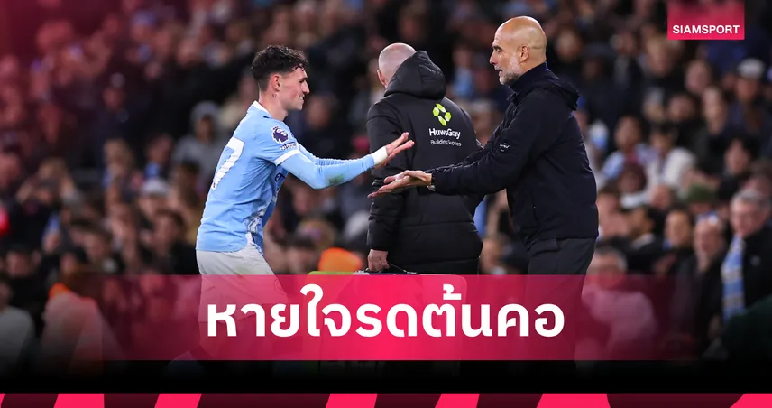 จี้เหลือ 2 แต้ม! โฟเด้น ทำ 2 แอสซิสต์เตือน อาร์เซน่อล "แชมป์ยังไม่จบ"