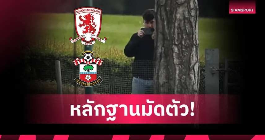 จ่อฟ้องพ้นเพลย์ออฟ! ภาพหลุดสปาย เซาแธมป์ตัน ซุ่มหลังต้นไม้แอบถ่ายแผนซ้อม มิดเดิลสโบรซ์