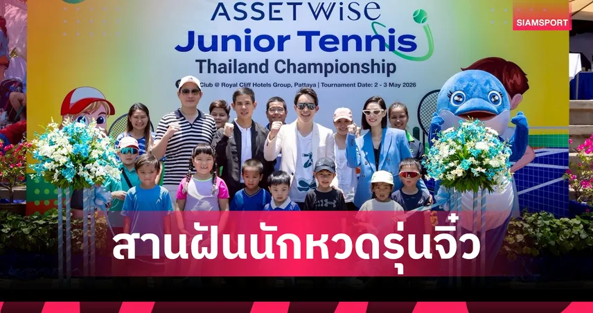แอสเซทไวส์ จับมือ รอยัล คลิฟ ระเบิดศึกเทนนิสเยาวชนปีที่ 3 ปั้นดินสู่ดาว 