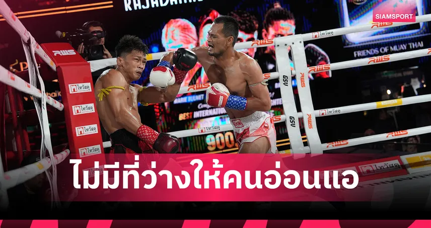เจาะเส้นทาง 3 แชมป์ นักสู้ผู้พิสูจน์ฝันบนสังเวียน RWS ราชดำเนิน  103745