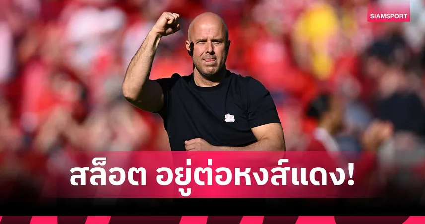อาร์เน่อ สล็อต ยืนยันคุมลิเวอร์พูลต่อซีซั่นหน้า ร่วมวางแผนเสริมทัพแล้ว 103749