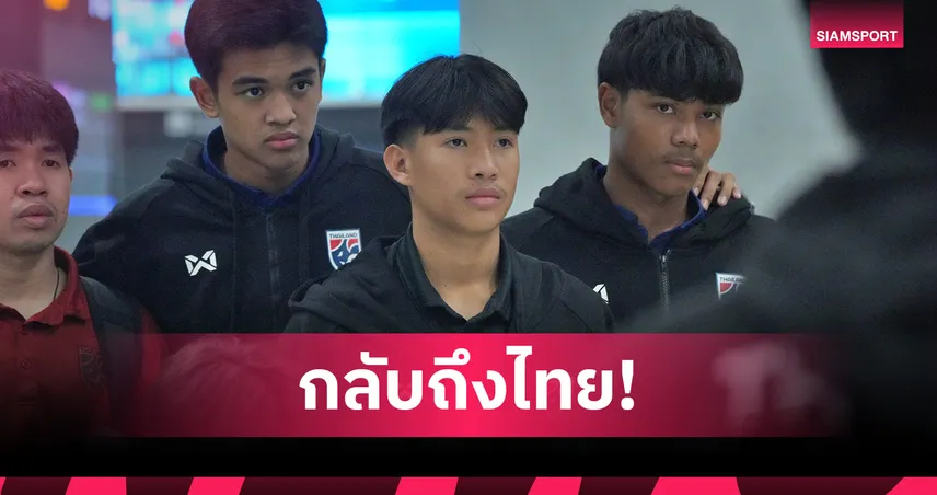 ทีมชาติไทย U17 กลับถึงไทย หลังจบศึก AFC U17 Asian Cup 2026 103751