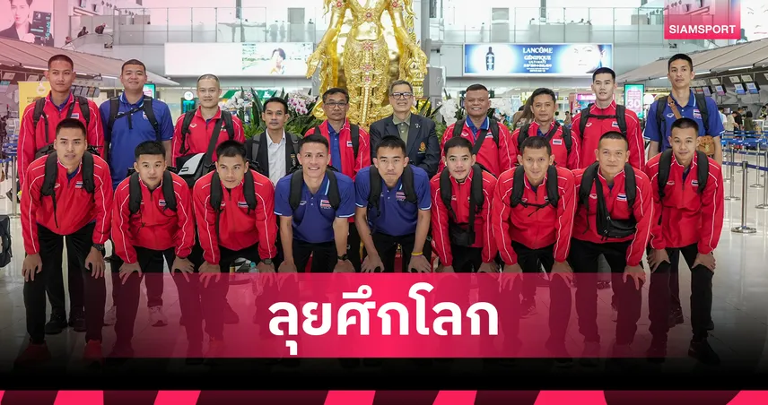 ตะกร้อไทยบุกมาเลเซีย ล่าแชมป์โลก ISTAF World Cup 2026 16-23 พ.ค. นี้ 103754