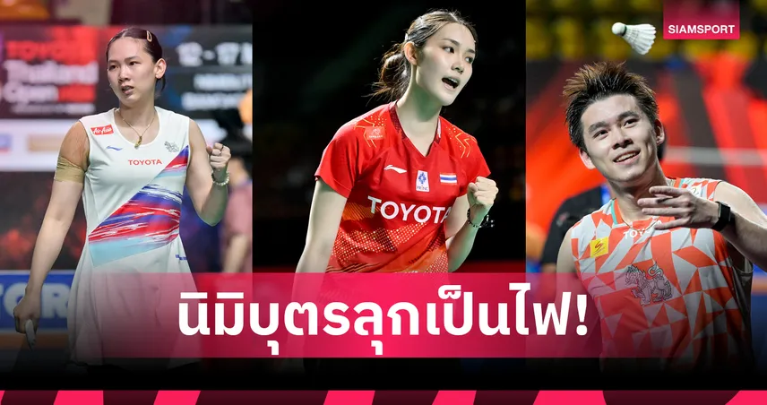 วิว กุลวุฒิ ลิ่วรอบ 8 คน หมิวฟัดพิ้งค์ศึกสายเลือดแบดไทยแลนด์โอเพ่น