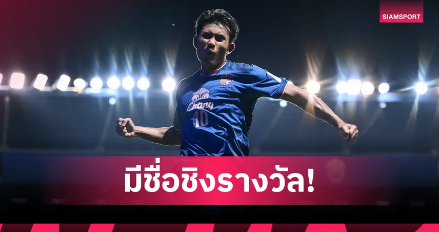 ศุภณัฏฐ์ ติดโผดาวรุ่งยอดเยี่ยม ACL Elite 2025/26 ลุ้นโหวตแฟนบอล 103761