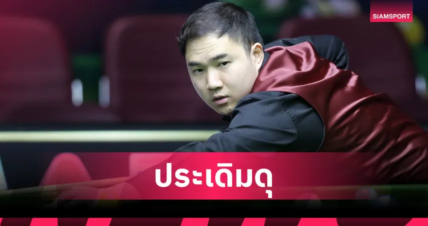แมน นครปฐม กดเซ็นจูรี่เบรกฉลุย 32 คน สนุกเกอร์คิวสกูลเอเชีย 2026 