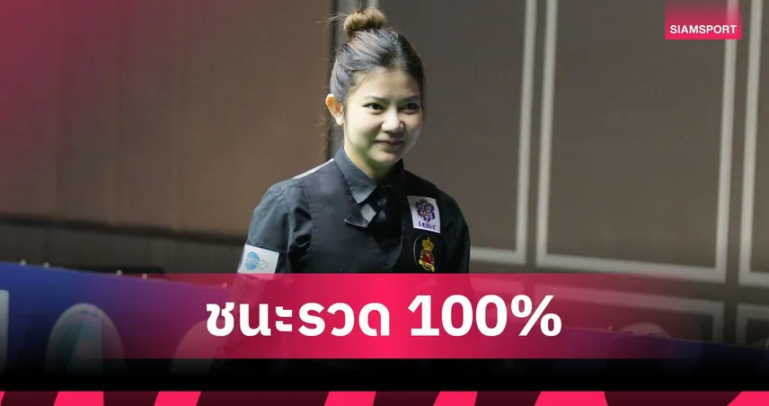5 สาวไทยการันตีเข้ารอบสนุกเกอร์หญิงชิงแชมป์โลก 2026 มิ้งค์-ใบพัดฟอร์มดุ