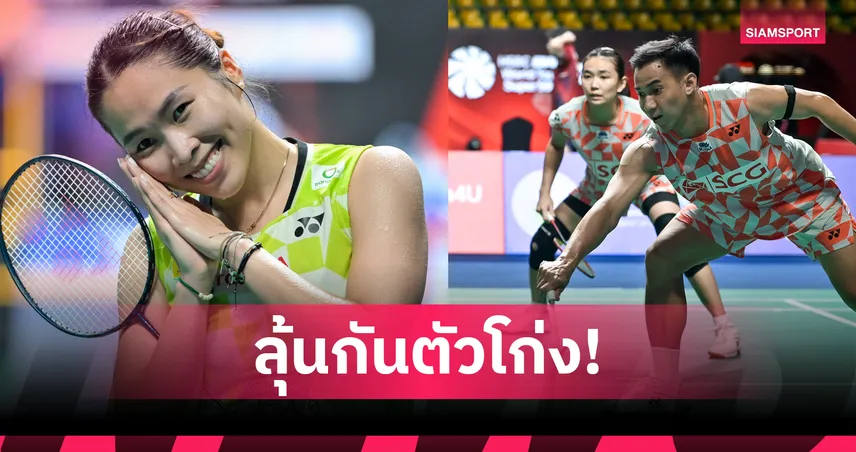 เมย์ รัชนก ควงคู่ผสมบาส-เฟม พาเหรดลิ่วรอบก่อนรองฯ แบดมินตัน ไทยแลนด์ โอเพ่น 103768