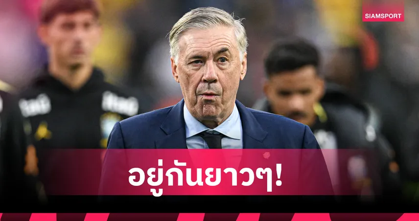 อยู่กันยาวๆ! บราซิลต่อสัญญา อันเชลอตติ ถึงปี 2030 ลุยฟุตบอลโลกอีกสมัย 103770