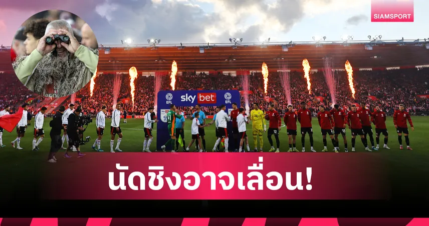นัดชิงเพลย์ออฟอาจเลื่อน! อีเอฟแอล เร่งสอบกรณี เซาธ์แฮมป์ตัน ส่งสปายสอดแนม 103773