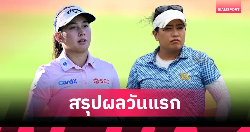 สรุปผลกอล์ฟ LPGA: โปรจีโน่ อาฒยา - โปรจัสมิน ธิฎาภา รั้งที่ 9 ร่วมประเดิมกอล์ฟ Kroger Queen City 103780